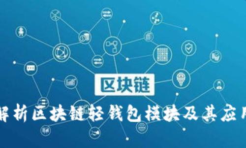 全面解析区块链轻钱包模块及其应用前景