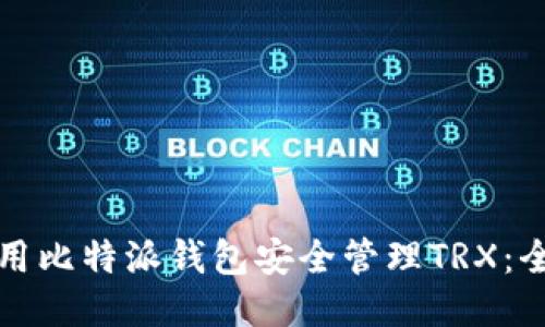 如何使用比特派钱包安全管理TRX：全面指南