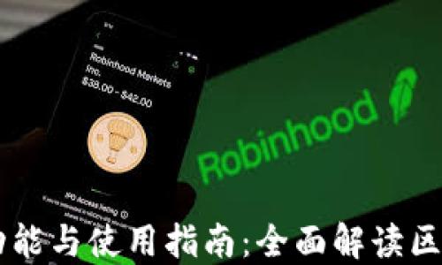 
区块链钱包的功能与使用指南：全面解读区块链钱包的作用