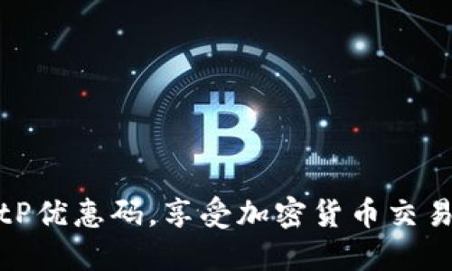 如何使用BitP优惠码，享受加密货币交易的最大优惠