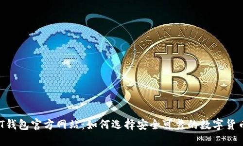  USDT钱包官方网站：如何选择安全可靠的数字货币钱包