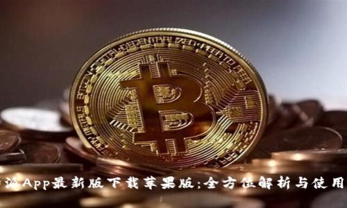 比特派App最新版下载苹果版：全方位解析与使用指南