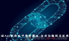 比特派App最新版下载苹果版：全方位解析与使用
