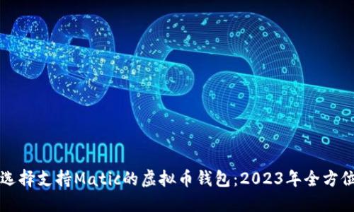 如何选择支持Matic的虚拟币钱包：2023年全方位指南