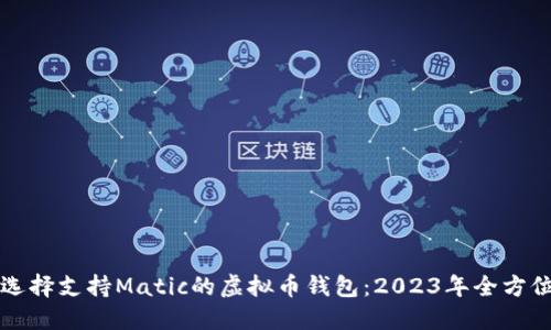 如何选择支持Matic的虚拟币钱包：2023年全方位指南