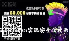 如何使用B特派IMToken实现安全便捷的数字资产管理