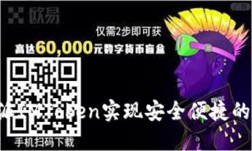 如何使用B特派IMToken实现安全便捷的数字资产管理