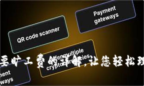 BitP转账需要旷工费的详解，让您轻松理解费用构成