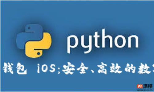 全面解析B特派钱包 iOS：安全、高效的数字资产管理助手