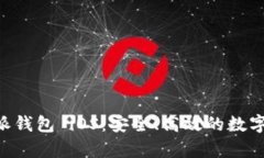 全面解析B特派钱包 iOS：安全、高效的数字资产管