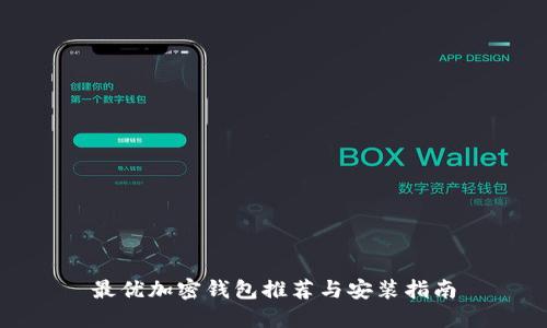 最优加密钱包推荐与安装指南
