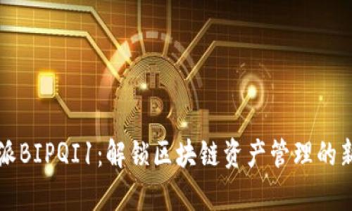 比特派BIPQI1：解锁区块链资产管理的新篇章