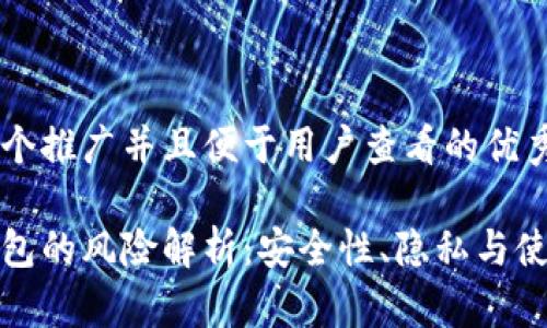 思考一个推广并且便于用户查看的优秀

数字钱包的风险解析：安全性、隐私与使用技巧