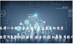 思考一个推广并且便于用户查看的优秀数字钱包