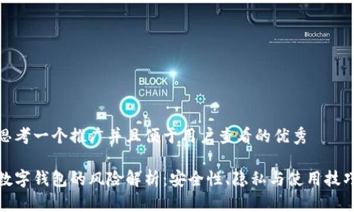 思考一个推广并且便于用户查看的优秀

数字钱包的风险解析：安全性、隐私与使用技巧