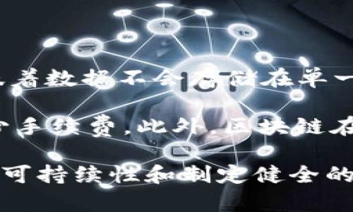 区块链是一项革命性的技术，它在数据存储和管理方面提供了前所未有的透明性和安全性。区块链的核心特点是去中心化，这意味着数据不会存储在单一的服务器上，而是分布在整个网络中。这种结构使得数据更难以篡改，提高了安全性，同时也增强了信任度。

通过区块链技术，各种交易可以在没有中介的情况下进行，降低了成本和时间。例如，在金融领域，区块链可以加速跨境支付，并减少手续费。此外，区块链在供应链管理、高效的身份验证以及智能合约等领域也展现出巨大的潜力。

虽然区块链技术有很多优点，但其缺陷也不容忽视，例如能耗高、扩展性问题以及法规的不确定性。未来的发展将需要在技术、提高可持续性和制定健全的法律框架之间找到平衡。总体来看，区块链是一种充满可能性的技术，期待在未来能够解决更多实际问题，推动社会的进一步发展。