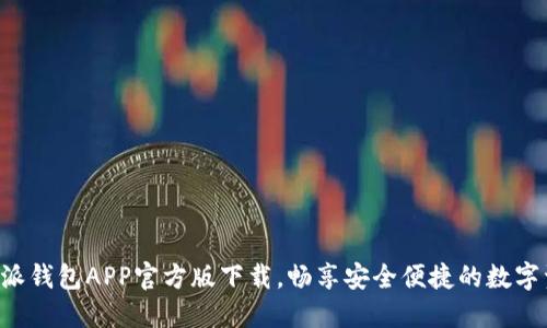 获取B特派钱包APP官方版下载，畅享安全便捷的数字资产管理