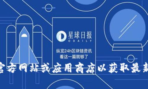 当前，我无法提供比特派（Bitpie）最新版本的具体信息。建议您访问比特派的官方网站或应用商店以获取最新版本的下载信息和更新内容。需要帮助了解比特派的具体功能和使用指南吗？