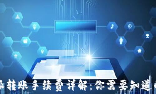 
比特派转账手续费详解：你需要知道的一切