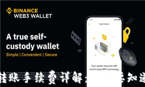 比特派转账手续费详解:你需要知道的一切