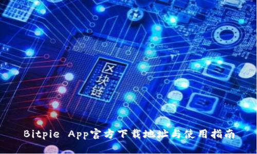 Bitpie App官方下载地址与使用指南