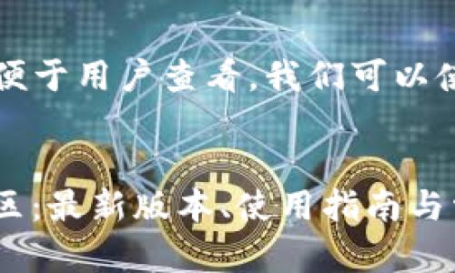 为了促进推广，并便于用户查看，我们可以使用以下和关键词：


BITP APP下载专区：最新版本、使用指南与常见问题解答