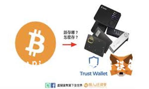 ### BitPie钱包网络错误解决指南
