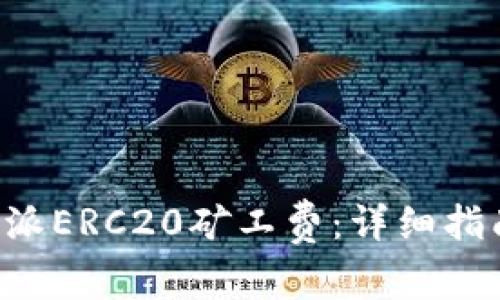 如何购买B特派ERC20矿工费：详细指南与注意事项