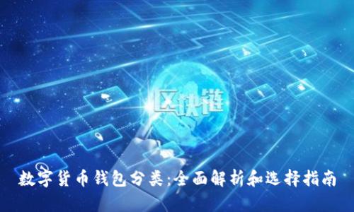 数字货币钱包分类：全面解析和选择指南