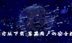 : BitP钱包App官方版下载：苹果用户的安全数字资