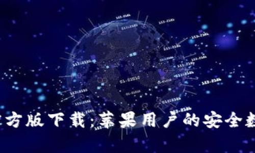 : BitP钱包App官方版下载：苹果用户的安全数字资产管理利器