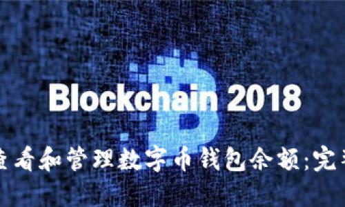 如何查看和管理数字币钱包余额：完整指南