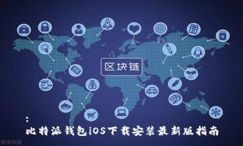 :
比特派钱包iOS下载安装最新版指南