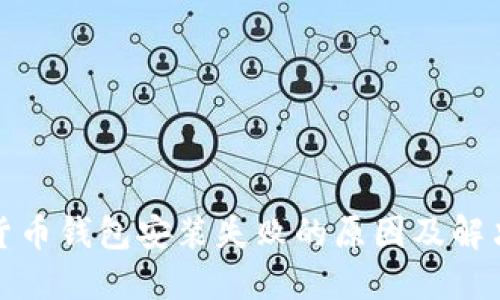 加密货币钱包安装失败的原因及解决方案