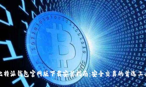 比特派钱包官网版下载安装指南：安全交易的首选工具