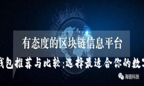 知名加密货币钱包推荐与比较：选择最适合你的数字资产管理工具