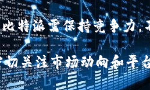 在考虑比特派（Bitpie）的未来和可能的倒闭风险时，我们需要分析多方面的因素，包括市场环境、公司的运营模式、法规政策以及用户的信任度等。以下是对此问题的详细探讨。

1. 比特派的概述
比特派是一款于2015年推出的数字货币钱包，旨在为用户提供便捷、安全的数字资产管理服务。它支持多种主流数字货币的存储与交易，包括比特币、以太坊等。随着加密货币市场的迅速发展，各种数字资产的交易需求激增，比特派因其用户友好的界面和安全性受到了不少用户的青睐。

2. 市场环境的影响
比特派的生存与发展与整个加密货币市场是息息相关的。在过去的几年里，加密货币市场经历了巨大的波动，价格的起伏可能导致用户的投资信心受到影响。例如，当比特币价格攀升时，更多的用户会选择入场，使用比特派等钱包进行管理；而当市场大幅回调时，很多用户可能会选择离开市场，从而减少比特派的用户活跃度。

3. 公司运营模式的可持续性
比特派的经营模式主要依赖于用户的交易量和资产管理费。如果用户的活跃度降低，或者市场上出现了更多竞争对手，这将直接影响比特派的收入。此外，钱包的安全性也是用户选择使用的重要因素，任何安全漏洞或黑客攻击都可能导致用户流失，甚至威胁公司的生存。

4. 法规政策的变化
各国对加密货币的监管政策变化也会影响比特派的运营。例如，中国等国家对于加密货币的监管趋严，可能导致部分用户转向其他钱包或交易平台。相比之下，监管环境较为宽松的国家，比如一些欧洲国家，可能会吸引更多的数字货币业务。这种政策环境的变化，无疑会对比特派未来的运营带来挑战。

5. 用户信任度的建立与维护
用户对钱包的信任是其生存的重要基础。一旦发生安全问题或服务不佳，比特派的声誉可能会受到重创，用户信任度下降，直接影响到用户的留存率和新用户的获取。因此，比特派需持续加强技术研发，确保钱包的安全性，以及提供优质的客户服务。

6. 未来展望
虽然目前市场环境复杂，比特派面临不少挑战，但仍然有许多可能的发展方向。例如，随着区块链技术的不断成熟及应用场景的扩展，比特派或许可以找到新的盈利模式，提升用户体验。此外，与金融机构的合作，推出理财产品等也是可能的路径。

7. 比特派会不会倒闭
综上所述，比特派是否会倒闭取决于多方面的因素。若能有效应对市场变动，保障用户资金安全，并提升用户信任度，比特派将会有一定的生存空间；反之，若无法适应市场变化，可能面临生存的巨大挑战。

相关问题
h41. 比特派如何保障用户资金安全？/h4
比特派在保障用户资金安全方面采取了一系列措施，包括高强度的加密技术、多重签名机制和定期的安全审计等。这些技术可以有效防止用户资产被盗取或丢失。同时，比特派还设有客户服务团队，确保用户在遇到问题时能够得到及时的帮助。

h42. 比特派如何吸引新用户？/h4
为了吸引新用户，比特派可以通过多种市场推广策略，例如社交媒体广告、与其他加密货币平台合作、推出优惠活动等。此外，持续用户体验也是吸引和留住用户的关键，包括简化用户注册流程、提升交易速度等。

h43. 比特派是否有计划扩展服务功能？/h4
随着市场的发展和用户需求的变化，比特派可能会考虑扩展其服务功能，如支持更多的数字货币、推出数字资产管理工具、提供投资建议与理财服务等。这些功能的扩展可以提升用户黏性，增强使用频率。

h44. 比特派面临的竞争对手有哪些？/h4
在加密货币钱包领域，比特派面临的竞争对手包括各大知名钱包如TokenPocket、ImToken等。此外，去中心化钱包和交易所也愈发受到用户欢迎，使得比特派需保持竞争力，不断创新服务和功能。

通过以上的分析与探讨，希望能够对“比特派会不会倒闭”这一问题提供更全面的理解。对于用户而言，选择和使用任何数字资产平台，都需谨慎决策，密切关注市场动向和平台的发展状况，从而保障自身资产的安全。