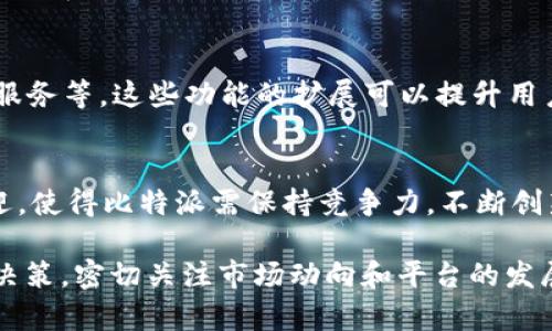 在考虑比特派（Bitpie）的未来和可能的倒闭风险时，我们需要分析多方面的因素，包括市场环境、公司的运营模式、法规政策以及用户的信任度等。以下是对此问题的详细探讨。

1. 比特派的概述
比特派是一款于2015年推出的数字货币钱包，旨在为用户提供便捷、安全的数字资产管理服务。它支持多种主流数字货币的存储与交易，包括比特币、以太坊等。随着加密货币市场的迅速发展，各种数字资产的交易需求激增，比特派因其用户友好的界面和安全性受到了不少用户的青睐。

2. 市场环境的影响
比特派的生存与发展与整个加密货币市场是息息相关的。在过去的几年里，加密货币市场经历了巨大的波动，价格的起伏可能导致用户的投资信心受到影响。例如，当比特币价格攀升时，更多的用户会选择入场，使用比特派等钱包进行管理；而当市场大幅回调时，很多用户可能会选择离开市场，从而减少比特派的用户活跃度。

3. 公司运营模式的可持续性
比特派的经营模式主要依赖于用户的交易量和资产管理费。如果用户的活跃度降低，或者市场上出现了更多竞争对手，这将直接影响比特派的收入。此外，钱包的安全性也是用户选择使用的重要因素，任何安全漏洞或黑客攻击都可能导致用户流失，甚至威胁公司的生存。

4. 法规政策的变化
各国对加密货币的监管政策变化也会影响比特派的运营。例如，中国等国家对于加密货币的监管趋严，可能导致部分用户转向其他钱包或交易平台。相比之下，监管环境较为宽松的国家，比如一些欧洲国家，可能会吸引更多的数字货币业务。这种政策环境的变化，无疑会对比特派未来的运营带来挑战。

5. 用户信任度的建立与维护
用户对钱包的信任是其生存的重要基础。一旦发生安全问题或服务不佳，比特派的声誉可能会受到重创，用户信任度下降，直接影响到用户的留存率和新用户的获取。因此，比特派需持续加强技术研发，确保钱包的安全性，以及提供优质的客户服务。

6. 未来展望
虽然目前市场环境复杂，比特派面临不少挑战，但仍然有许多可能的发展方向。例如，随着区块链技术的不断成熟及应用场景的扩展，比特派或许可以找到新的盈利模式，提升用户体验。此外，与金融机构的合作，推出理财产品等也是可能的路径。

7. 比特派会不会倒闭
综上所述，比特派是否会倒闭取决于多方面的因素。若能有效应对市场变动，保障用户资金安全，并提升用户信任度，比特派将会有一定的生存空间；反之，若无法适应市场变化，可能面临生存的巨大挑战。

相关问题
h41. 比特派如何保障用户资金安全？/h4
比特派在保障用户资金安全方面采取了一系列措施，包括高强度的加密技术、多重签名机制和定期的安全审计等。这些技术可以有效防止用户资产被盗取或丢失。同时，比特派还设有客户服务团队，确保用户在遇到问题时能够得到及时的帮助。

h42. 比特派如何吸引新用户？/h4
为了吸引新用户，比特派可以通过多种市场推广策略，例如社交媒体广告、与其他加密货币平台合作、推出优惠活动等。此外，持续用户体验也是吸引和留住用户的关键，包括简化用户注册流程、提升交易速度等。

h43. 比特派是否有计划扩展服务功能？/h4
随着市场的发展和用户需求的变化，比特派可能会考虑扩展其服务功能，如支持更多的数字货币、推出数字资产管理工具、提供投资建议与理财服务等。这些功能的扩展可以提升用户黏性，增强使用频率。

h44. 比特派面临的竞争对手有哪些？/h4
在加密货币钱包领域，比特派面临的竞争对手包括各大知名钱包如TokenPocket、ImToken等。此外，去中心化钱包和交易所也愈发受到用户欢迎，使得比特派需保持竞争力，不断创新服务和功能。

通过以上的分析与探讨，希望能够对“比特派会不会倒闭”这一问题提供更全面的理解。对于用户而言，选择和使用任何数字资产平台，都需谨慎决策，密切关注市场动向和平台的发展状况，从而保障自身资产的安全。