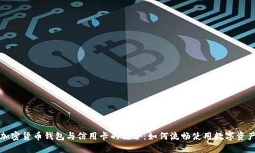 加密货币钱包与信用卡的结合：如何流畅使用数字资产