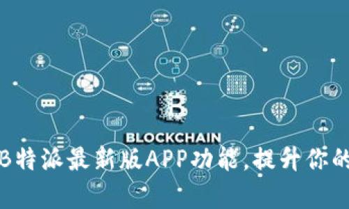全面解析B特派最新版APP功能，提升你的工作效率