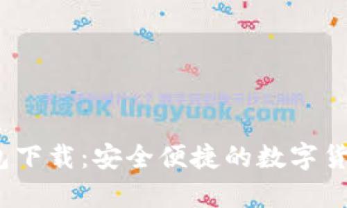 MyCoin钱包下载：安全便捷的数字货币管理平台