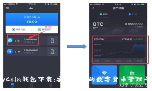 MyCoin钱包下载：安全便捷的数字货币管理平台