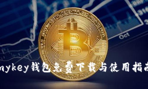 mykey钱包免费下载与使用指南