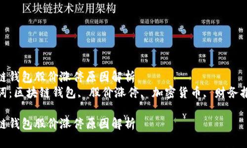 区块链钱包股价涨停原因解析  
关键词：区块链钱包, 股价涨停, 加密货币, 财务报告  

区块链钱包股价涨停原因解析
