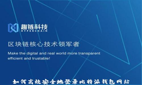 
如何高效安全地登录比特派钱包网站