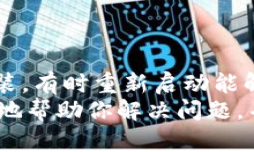 
  比特派新版本下载安装教程视频：轻松掌握加密数字资产管理 / 

关键词
 guanjianci 比特派, 加密钱包, 数字资产, 下载教程 /guanjianci 

比特派是什么？
比特派是一款专注于加密货币和数字资产管理的钱包应用。它提供便捷、安全的功能，使用户能够随时随地管理他们的数字资产。无论是比特币、以太坊，还是其他主流和小众的加密货币，比特派都能妥善地进行存储和交易。此外，比特派还兼具多种交易所功能，用户可以在一个平台上查看实时行情，进行资产交易。随着比特币和区块链技术的普及，比特派也逐渐成为越来越多加密投资者的首选工具。

比特派新版本的特点
近期，比特派推出了全新版本，带来了多项和新功能。首先，在用户界面上进行了一系列的简化与美化，使得使用过程更加流畅和直观。其次，新版本增加了安全性防护措施，例如双重身份验证和生物识别技术，进一步保护用户资产的安全。此外，新增的功能包括资产一键转换，实时行情通知等，极大提升了用户体验。

为什么要安装新版本？
首先，新版本提供了更为稳定和流畅的使用体验。用户在管理资产时，可以体验到智能化的操作流程，从而节省时间和提高效率。其次，对于安全性有了极大的提升，尤其是针对近两年网络攻击的频繁出现，安全性问题已成为用户关注的焦点。此外，新的功能如实时行情通知和资产一键转换，可以帮助用户更好地把握市场动态。

比特派新版本下载安装教程
以下是比特派新版本的下载安装教程：
ol
li首先，访问比特派的官方网站或应用商店（如App Store或Google Play），搜索“比特派”。/li
li选择最新版本，点击“下载”。/li
li下载完成后，直接点击“安装”按钮，按照提示完成安装过程。/li
li安装完成后，打开比特派应用，并进行相关设置，比如创建账户或导入已有钱包。/li
li根据需要下载完成后，可以激活双重身份验证，确保账户的安全。/li
li随着新版本的使用，可以逐渐探索新增的功能，享受全新的使用体验。/li
/ol

相关问题解答

1. 我需要更新到比特派新版本吗？
更新到比特派新版本是强烈建议的，主要原因有以下几点。
首先，新版本通常包含关键的安全更新。任何软件都可能有潜在的安全漏洞，新版本会修复这些问题，以保护用户的资产。其次，新版本可能提供了更好的用户体验与新增功能，使得用户在操作过程中更加顺畅且易于上手。这对于初学者尤其重要。
同时，如果你是频繁进行交易的用户，更新版本将帮助你获取到最新的市场动态和通知。更新后的新功能如一键兑换、数据分析工具都能大大提高交易效率。如果继续使用旧版本，用户可能会错过重要的市场信息。
当然，更新可能需要网络流量和存储空间，因此在更新之前，请确保设备有足够的存储空间和良好的网络连接。总的来说，为了安全与体验，建议所有用户及时更新到新版本。

2. 安装比特派新版本后，如何保障我的资产安全？
保障数字资产安全是每一个加密货币用户的重要责任。首先，安装比特派新版本后，建议立即开启双重身份验证。这是一种基于两项独立验证的安全措施，只有在输入你账户密码的同时，还需要提供第二个因素（如短信验证码或应用生成的动态代码），从而增强账户的安全性。
其次，尽量避免在公共的Wi-Fi网络下进行交易。一些黑客可能通过不安全的Wi-Fi网络窃取用户的机密信息，因此在使用比特派等金融类应用时，务必要选择可靠的网络环境。
此外，定期更换密码也是一种良好的安全习惯。尽量使用复杂且不容易被破解的密码，并定期更新。比特派新版本通常会提供关于账户安全的提醒，务必认真对待这些信息。
最后，定期备份你的钱包信息和私钥，确保在设备故障时能够恢复资产。如果遇到任何可疑活动，及时联系比特派客服，维护好自己的资产安全。

3. 新版本的比特派有前景吗？
随着越来越多的人开始投资于加密货币，数字资产管理钱包的需求不断增长。比特派新版本在用户体验和安全性方面的提升，为其未来发展打下了良好的基础。其持续的发展路线图涉及到与其他区块链项目的整合，以及对DeFi（去中心化金融）领域的探索，这将吸引更多用户的关注。
加之比特派一直致力于用户教育和社区建设，积极举办线上线下活动，不断增加用户对加密货币的了解和使用。其具备的多币种支持和交易所功能，将进一步增强用户的粘性，提升整体使用频率。
未来，比特派有望在更多领域深入发展。比如，随着更多用户的加入、生态系统的完善和产品功能的拓展，可能会形成一个强大的用户社区，从而提升品牌影响力。
因此，从目前的变化和未来的趋势来看，比特派新版本具备良好的前景。

4. 如果在安装过程中遇到问题该怎么办？
在下载安装比特派新版本的过程中，可能会遇到各类问题，如下载失败、安装过程中卡顿、账号无法登陆等。
首先，如果下载或安装出现失败，请确保你的网络连接稳定。重启 Router 或者使用不同的网络环境尝试再次下载。其次，如果在安装过程中应用无法响应，建议退出应用，重启手机再进行安装，有时重新启动能解决软件冲突的问题。
如果遇到账户登录问题，首先确保输入的账号和密码正确无误。如果忘记密码，可以通过“忘记密码”功能重置。若你仍然无法登录，最好的办法是直接联系比特派的官方客服。他们能够更有效地帮助你解决问题，并保障用户的资产安全。
总之，面对技术问题，保持耐心，通过官方渠道寻求帮助是最快速有效的解决方法。同时，避免在非官方渠道寻找解决方案，以免由于来源不明的信息而给资产安全带来风险。