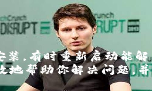 
  比特派新版本下载安装教程视频：轻松掌握加密数字资产管理 / 

关键词
 guanjianci 比特派, 加密钱包, 数字资产, 下载教程 /guanjianci 

比特派是什么？
比特派是一款专注于加密货币和数字资产管理的钱包应用。它提供便捷、安全的功能，使用户能够随时随地管理他们的数字资产。无论是比特币、以太坊，还是其他主流和小众的加密货币，比特派都能妥善地进行存储和交易。此外，比特派还兼具多种交易所功能，用户可以在一个平台上查看实时行情，进行资产交易。随着比特币和区块链技术的普及，比特派也逐渐成为越来越多加密投资者的首选工具。

比特派新版本的特点
近期，比特派推出了全新版本，带来了多项和新功能。首先，在用户界面上进行了一系列的简化与美化，使得使用过程更加流畅和直观。其次，新版本增加了安全性防护措施，例如双重身份验证和生物识别技术，进一步保护用户资产的安全。此外，新增的功能包括资产一键转换，实时行情通知等，极大提升了用户体验。

为什么要安装新版本？
首先，新版本提供了更为稳定和流畅的使用体验。用户在管理资产时，可以体验到智能化的操作流程，从而节省时间和提高效率。其次，对于安全性有了极大的提升，尤其是针对近两年网络攻击的频繁出现，安全性问题已成为用户关注的焦点。此外，新的功能如实时行情通知和资产一键转换，可以帮助用户更好地把握市场动态。

比特派新版本下载安装教程
以下是比特派新版本的下载安装教程：
ol
li首先，访问比特派的官方网站或应用商店（如App Store或Google Play），搜索“比特派”。/li
li选择最新版本，点击“下载”。/li
li下载完成后，直接点击“安装”按钮，按照提示完成安装过程。/li
li安装完成后，打开比特派应用，并进行相关设置，比如创建账户或导入已有钱包。/li
li根据需要下载完成后，可以激活双重身份验证，确保账户的安全。/li
li随着新版本的使用，可以逐渐探索新增的功能，享受全新的使用体验。/li
/ol

相关问题解答

1. 我需要更新到比特派新版本吗？
更新到比特派新版本是强烈建议的，主要原因有以下几点。
首先，新版本通常包含关键的安全更新。任何软件都可能有潜在的安全漏洞，新版本会修复这些问题，以保护用户的资产。其次，新版本可能提供了更好的用户体验与新增功能，使得用户在操作过程中更加顺畅且易于上手。这对于初学者尤其重要。
同时，如果你是频繁进行交易的用户，更新版本将帮助你获取到最新的市场动态和通知。更新后的新功能如一键兑换、数据分析工具都能大大提高交易效率。如果继续使用旧版本，用户可能会错过重要的市场信息。
当然，更新可能需要网络流量和存储空间，因此在更新之前，请确保设备有足够的存储空间和良好的网络连接。总的来说，为了安全与体验，建议所有用户及时更新到新版本。

2. 安装比特派新版本后，如何保障我的资产安全？
保障数字资产安全是每一个加密货币用户的重要责任。首先，安装比特派新版本后，建议立即开启双重身份验证。这是一种基于两项独立验证的安全措施，只有在输入你账户密码的同时，还需要提供第二个因素（如短信验证码或应用生成的动态代码），从而增强账户的安全性。
其次，尽量避免在公共的Wi-Fi网络下进行交易。一些黑客可能通过不安全的Wi-Fi网络窃取用户的机密信息，因此在使用比特派等金融类应用时，务必要选择可靠的网络环境。
此外，定期更换密码也是一种良好的安全习惯。尽量使用复杂且不容易被破解的密码，并定期更新。比特派新版本通常会提供关于账户安全的提醒，务必认真对待这些信息。
最后，定期备份你的钱包信息和私钥，确保在设备故障时能够恢复资产。如果遇到任何可疑活动，及时联系比特派客服，维护好自己的资产安全。

3. 新版本的比特派有前景吗？
随着越来越多的人开始投资于加密货币，数字资产管理钱包的需求不断增长。比特派新版本在用户体验和安全性方面的提升，为其未来发展打下了良好的基础。其持续的发展路线图涉及到与其他区块链项目的整合，以及对DeFi（去中心化金融）领域的探索，这将吸引更多用户的关注。
加之比特派一直致力于用户教育和社区建设，积极举办线上线下活动，不断增加用户对加密货币的了解和使用。其具备的多币种支持和交易所功能，将进一步增强用户的粘性，提升整体使用频率。
未来，比特派有望在更多领域深入发展。比如，随着更多用户的加入、生态系统的完善和产品功能的拓展，可能会形成一个强大的用户社区，从而提升品牌影响力。
因此，从目前的变化和未来的趋势来看，比特派新版本具备良好的前景。

4. 如果在安装过程中遇到问题该怎么办？
在下载安装比特派新版本的过程中，可能会遇到各类问题，如下载失败、安装过程中卡顿、账号无法登陆等。
首先，如果下载或安装出现失败，请确保你的网络连接稳定。重启 Router 或者使用不同的网络环境尝试再次下载。其次，如果在安装过程中应用无法响应，建议退出应用，重启手机再进行安装，有时重新启动能解决软件冲突的问题。
如果遇到账户登录问题，首先确保输入的账号和密码正确无误。如果忘记密码，可以通过“忘记密码”功能重置。若你仍然无法登录，最好的办法是直接联系比特派的官方客服。他们能够更有效地帮助你解决问题，并保障用户的资产安全。
总之，面对技术问题，保持耐心，通过官方渠道寻求帮助是最快速有效的解决方法。同时，避免在非官方渠道寻找解决方案，以免由于来源不明的信息而给资产安全带来风险。