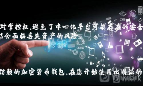 为了更好地帮助您了解“比特派”，以下是相关内容：


  比特派：数字资产管理新选择，全面解析与实用指南 / 

关键词：
 guanjianci 比特派, 数字资产管理, 加密钱包, 区块链技术 /guanjianci 

一、比特派介绍
比特派是一个全功能的数字资产钱包，适用于加密货币的存储与管理。它不仅支持多种加密货币（如比特币、以太坊等），还简化了用户对数字资产的管理。比特派的用户界面友好，适合各类人群使用，尤其是那些刚刚接触加密货币的新手。

比特派采用了去中心化的技术结构，这意味着用户可以对自己的资产拥有完全的控制权，而不需要依赖第三方机构或平台。此举不仅增强了资产的安全性，同时也提升了用户的隐私保护。

二、比特派的核心功能
比特派不仅是一个简单的加密货币钱包，它还嵌入了一系列强大功能，以满足用户的各种需求：
ul
    listrong多种币种的支持：/strong比特派支持多种主流的加密货币，包括比特币、以太坊等，方便用户在一个平台上管理各种资产。/li
    listrong安全性：/strong该钱包采用了多个安全层级的技术保障，包括多重签名技术和生物识别技术。/li
    listrong易用性：/strong比特派的用户界面设计友好，即使是技术小白也能快速上手。/li
    listrong去中心化交易：/strong用户可以通过比特派进行去中心化交易，享受更低的交易费用和更快的交易速度。/li
/ul

三、使用比特派的优势
选择比特派作为自己的数字资产管理工具，不仅可以享受其提供的丰富功能，还能体验以下几个明显的优势：
ul
    listrong完全掌控资产：/strong用户不需要依赖于中心化平台，对自己的资产拥有绝对的控制权。/li
    listrong安全保障：/strong比特派采用行业标准的加密技术，确保用户的信息和资产安全。/li
    listrong丰富的社区支持：/strong比特派拥有庞大的用户基础和活跃的社区，用户可以在其中互相交流经验和技巧。/li
/ul

四、比特派的潜在风险
虽然比特派提供了许多出色的功能和优势，但用户依然需要关注潜在的风险：
ul
    listrong安全威胁：/strong尽管比特派提供了多层安全保障，用户仍需时刻保持警惕，以防止网络钓鱼和其他在线诈骗。/li
    listrong技术问题：/strong技术故障可能会导致暂时无法访问资产，因此用户需要定期备份自己的钱包信息。/li
/ul

五、比特派的使用指南
初次使用比特派的用户，可以按照以下步骤进行简单的设置和操作：
ol
    listrong下载和安装：/strong首先在官方应用商店下载比特派应用，并进行安装。/li
    listrong创建钱包：/strong打开应用后，按照提示创建一个新的钱包，并务必将助记词安全保存。/li
    listrong充值和转账：/strong使用钱包提供的地址进行充值，或进行加密货币的转账操作。/li
    listrong交易和管理：/strong在主界面中可以方便地查看资产，进行交易和管理。/li
/ol

六、关于比特派的常见问题解答

问题1：比特派的安全性如何？
安全性是大多数用户在选择数字钱包时最为关心的问题之一。比特派在安全性方面采取了一系列的措施来确保用户资产的安全。
首先，比特派率先采取了非托管的方式，用户的数据和密钥由自己掌控，这大大降低了资产被盗的风险。此外，比特派还使用了加密技术来保护用户的数据传输，提高了安全的防护墙。
其次，用户在操作交易时，可以启用双重验证（2FA）来增强账户的安全性。用户不仅需要输入密码，还需要通过手机应用生成的验证码来完成交易，这样即便有不法分子获得了密码，也无法轻易进行交易。
此外，比特派还定期更新系统以修补安全漏洞，并提供实时监控服务，保护用户的安全。
综上所述，比特派在安全性方面采取了非常严谨的措施，用户在使用时也需保持良好的安全习惯，避免因个人疏忽造成的财产损失。

问题2：如何选择合适的加密货币进行投资？
在数字资产管理中，选择合适的加密货币进行投资是至关重要的。投资者应综合考虑多个因素来做出明智的决策。
首先，投资者需要对市场行情进行分析，关注市场走势、技术分析等以确定哪些币种可能会有良好的表现。此外，投资者还需要关注币种的流动性，流动性的高低会直接影响投资的便利性与风险。
其次，了解项目的背景和团队也是非常重要的。一些初创项目可能因为缺乏经验而面临更高的风险，投资者需要透彻理解项目的价值及其可能的未来发展。如果一个项目有着有能力和经验的团队支持，其成功的几率将相对较高。
最后，投资者应考虑自身的风险承受能力。数字货币的波动性极高，投资者在选择投资对象时，需要确保其财务状况能够承受这些波动可能导致的损失。这种风险评估能够更好地保护个人资产。

问题3：如何安全地存储和备份比特派钱包？
比特派钱包的安全稳定性和数据备份是使用过程中的重要环节。安全地存储和备份钱包不仅可以保护资产，还可以避免因遗失数据而带来的风险。
首先，用户在创建钱包时会获得助记词，务必妥善保管。这些助记词可以用于恢复钱包，因此不能轻易透露给他人。可以选择将助记词写下并存放在安全的地方，避免数字形式被黑客获取。
接着，要定期备份钱包数据。比特派会允许用户生成钱包数据的备份文件，确保有多个副本以抗击数据丢失的问题。确保备份文件的安全存放是至关重要的。
最后，保持手机及应用程序的更新是保护安全的重要步骤。定期更新能够修补安全漏洞，保障用户的信息不被窃取。

问题4：比特派和其他钱包的相比优劣如何？
在市场上，各种类型的加密货币钱包层出不穷，比特派在与其他钱包比较时也展现出自己的优势与劣势。
优点方面，比特派具有友好的用户界面，适合新用户上手。同时其支持的币种比较丰富，能够满足多种需求。此外，比特派的去中心化特征使得用户对资产拥有绝对掌控权，避免了中心化平台可能存在的安全隐患。
而另一方面，缺点主要在于用户需要自行负责资产的安全管理。这对于不熟悉技术知识的用户来说，可能会造成一定的困扰。而如果没有妥善的备份及保管，可能会面临丢失资产的风险。
总的来说，选择比特派或其他钱包需根据自身的需求和熟练度来进行判断，用户在使用前最好能够详细了解各类钱包的特点，以选择最符合自己需求的产品。

总结
比特派作为一款优秀的数字资产管理工具，以其独特的优势和丰富的功能而受到广泛关注。虽然在安全性和技术管理方面存在一定的挑战，但仍然是一款值得信赖的加密货币钱包。在您开始使用比特派的过程中，理解其灵活性及潜在风险将有助于提升您的投资和管理体验。通过清晰的风险意识和正确的使用方式，用户可以更好地享受比特币带来的便利与机遇。