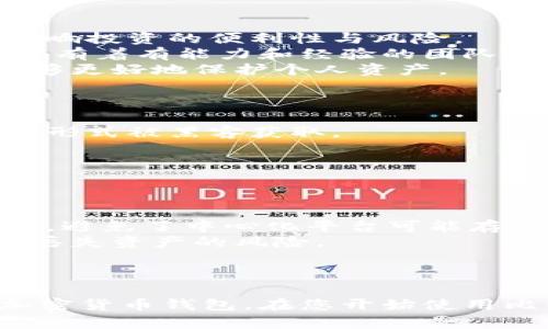 为了更好地帮助您了解“比特派”，以下是相关内容：


  比特派：数字资产管理新选择，全面解析与实用指南 / 

关键词：
 guanjianci 比特派, 数字资产管理, 加密钱包, 区块链技术 /guanjianci 

一、比特派介绍
比特派是一个全功能的数字资产钱包，适用于加密货币的存储与管理。它不仅支持多种加密货币（如比特币、以太坊等），还简化了用户对数字资产的管理。比特派的用户界面友好，适合各类人群使用，尤其是那些刚刚接触加密货币的新手。

比特派采用了去中心化的技术结构，这意味着用户可以对自己的资产拥有完全的控制权，而不需要依赖第三方机构或平台。此举不仅增强了资产的安全性，同时也提升了用户的隐私保护。

二、比特派的核心功能
比特派不仅是一个简单的加密货币钱包，它还嵌入了一系列强大功能，以满足用户的各种需求：
ul
    listrong多种币种的支持：/strong比特派支持多种主流的加密货币，包括比特币、以太坊等，方便用户在一个平台上管理各种资产。/li
    listrong安全性：/strong该钱包采用了多个安全层级的技术保障，包括多重签名技术和生物识别技术。/li
    listrong易用性：/strong比特派的用户界面设计友好，即使是技术小白也能快速上手。/li
    listrong去中心化交易：/strong用户可以通过比特派进行去中心化交易，享受更低的交易费用和更快的交易速度。/li
/ul

三、使用比特派的优势
选择比特派作为自己的数字资产管理工具，不仅可以享受其提供的丰富功能，还能体验以下几个明显的优势：
ul
    listrong完全掌控资产：/strong用户不需要依赖于中心化平台，对自己的资产拥有绝对的控制权。/li
    listrong安全保障：/strong比特派采用行业标准的加密技术，确保用户的信息和资产安全。/li
    listrong丰富的社区支持：/strong比特派拥有庞大的用户基础和活跃的社区，用户可以在其中互相交流经验和技巧。/li
/ul

四、比特派的潜在风险
虽然比特派提供了许多出色的功能和优势，但用户依然需要关注潜在的风险：
ul
    listrong安全威胁：/strong尽管比特派提供了多层安全保障，用户仍需时刻保持警惕，以防止网络钓鱼和其他在线诈骗。/li
    listrong技术问题：/strong技术故障可能会导致暂时无法访问资产，因此用户需要定期备份自己的钱包信息。/li
/ul

五、比特派的使用指南
初次使用比特派的用户，可以按照以下步骤进行简单的设置和操作：
ol
    listrong下载和安装：/strong首先在官方应用商店下载比特派应用，并进行安装。/li
    listrong创建钱包：/strong打开应用后，按照提示创建一个新的钱包，并务必将助记词安全保存。/li
    listrong充值和转账：/strong使用钱包提供的地址进行充值，或进行加密货币的转账操作。/li
    listrong交易和管理：/strong在主界面中可以方便地查看资产，进行交易和管理。/li
/ol

六、关于比特派的常见问题解答

问题1：比特派的安全性如何？
安全性是大多数用户在选择数字钱包时最为关心的问题之一。比特派在安全性方面采取了一系列的措施来确保用户资产的安全。
首先，比特派率先采取了非托管的方式，用户的数据和密钥由自己掌控，这大大降低了资产被盗的风险。此外，比特派还使用了加密技术来保护用户的数据传输，提高了安全的防护墙。
其次，用户在操作交易时，可以启用双重验证（2FA）来增强账户的安全性。用户不仅需要输入密码，还需要通过手机应用生成的验证码来完成交易，这样即便有不法分子获得了密码，也无法轻易进行交易。
此外，比特派还定期更新系统以修补安全漏洞，并提供实时监控服务，保护用户的安全。
综上所述，比特派在安全性方面采取了非常严谨的措施，用户在使用时也需保持良好的安全习惯，避免因个人疏忽造成的财产损失。

问题2：如何选择合适的加密货币进行投资？
在数字资产管理中，选择合适的加密货币进行投资是至关重要的。投资者应综合考虑多个因素来做出明智的决策。
首先，投资者需要对市场行情进行分析，关注市场走势、技术分析等以确定哪些币种可能会有良好的表现。此外，投资者还需要关注币种的流动性，流动性的高低会直接影响投资的便利性与风险。
其次，了解项目的背景和团队也是非常重要的。一些初创项目可能因为缺乏经验而面临更高的风险，投资者需要透彻理解项目的价值及其可能的未来发展。如果一个项目有着有能力和经验的团队支持，其成功的几率将相对较高。
最后，投资者应考虑自身的风险承受能力。数字货币的波动性极高，投资者在选择投资对象时，需要确保其财务状况能够承受这些波动可能导致的损失。这种风险评估能够更好地保护个人资产。

问题3：如何安全地存储和备份比特派钱包？
比特派钱包的安全稳定性和数据备份是使用过程中的重要环节。安全地存储和备份钱包不仅可以保护资产，还可以避免因遗失数据而带来的风险。
首先，用户在创建钱包时会获得助记词，务必妥善保管。这些助记词可以用于恢复钱包，因此不能轻易透露给他人。可以选择将助记词写下并存放在安全的地方，避免数字形式被黑客获取。
接着，要定期备份钱包数据。比特派会允许用户生成钱包数据的备份文件，确保有多个副本以抗击数据丢失的问题。确保备份文件的安全存放是至关重要的。
最后，保持手机及应用程序的更新是保护安全的重要步骤。定期更新能够修补安全漏洞，保障用户的信息不被窃取。

问题4：比特派和其他钱包的相比优劣如何？
在市场上，各种类型的加密货币钱包层出不穷，比特派在与其他钱包比较时也展现出自己的优势与劣势。
优点方面，比特派具有友好的用户界面，适合新用户上手。同时其支持的币种比较丰富，能够满足多种需求。此外，比特派的去中心化特征使得用户对资产拥有绝对掌控权，避免了中心化平台可能存在的安全隐患。
而另一方面，缺点主要在于用户需要自行负责资产的安全管理。这对于不熟悉技术知识的用户来说，可能会造成一定的困扰。而如果没有妥善的备份及保管，可能会面临丢失资产的风险。
总的来说，选择比特派或其他钱包需根据自身的需求和熟练度来进行判断，用户在使用前最好能够详细了解各类钱包的特点，以选择最符合自己需求的产品。

总结
比特派作为一款优秀的数字资产管理工具，以其独特的优势和丰富的功能而受到广泛关注。虽然在安全性和技术管理方面存在一定的挑战，但仍然是一款值得信赖的加密货币钱包。在您开始使用比特派的过程中，理解其灵活性及潜在风险将有助于提升您的投资和管理体验。通过清晰的风险意识和正确的使用方式，用户可以更好地享受比特币带来的便利与机遇。