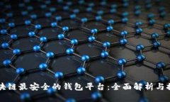 区块链最安全的钱包平台：全面解析与推荐